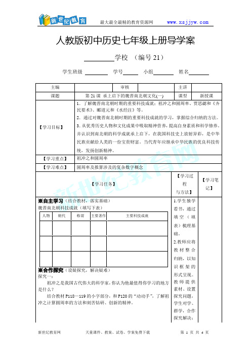 人教版七年级历史上册第21课导学案