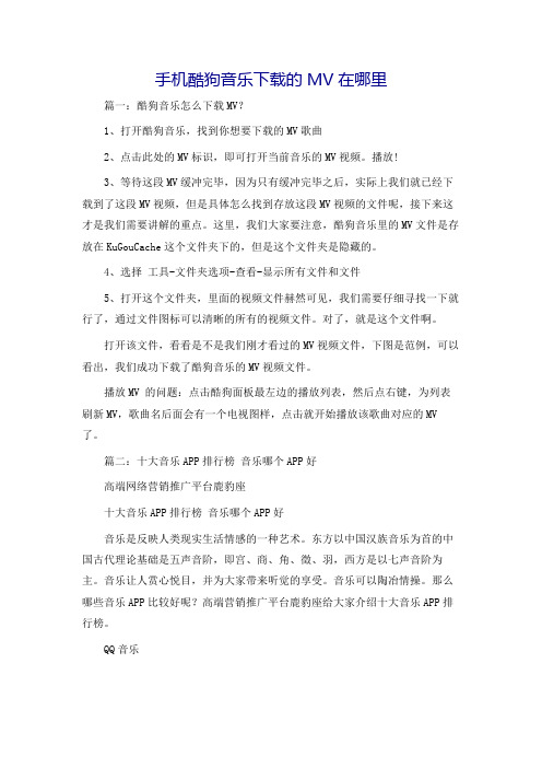 手机酷狗音乐下载的MV在哪里