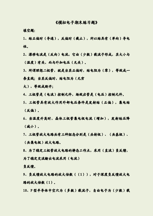 模拟电子技术复习试题+答案
