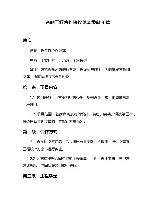 音响工程合作协议范本最新4篇
