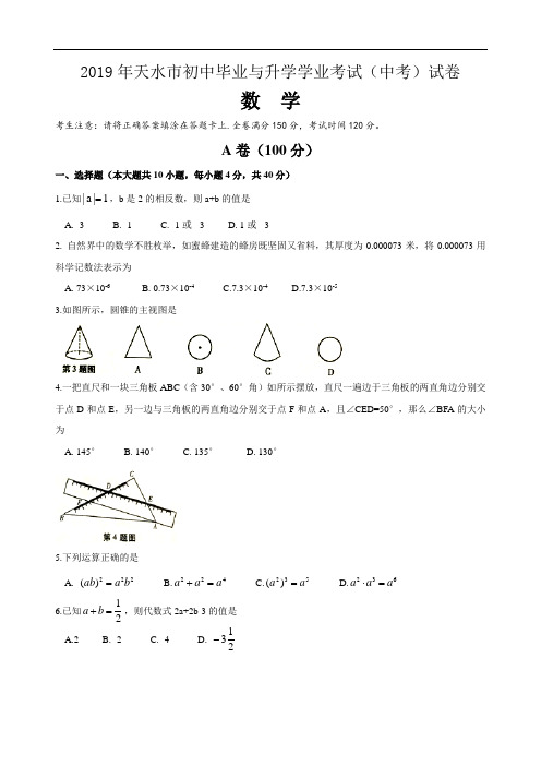 2019甘肃省天水市中考数学试题(word版,含图片参考解析)