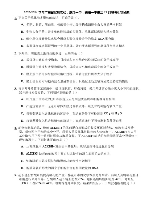 2023-2024学年广东省深圳实验,湛江一中,珠海一中高三12月联考生物试题