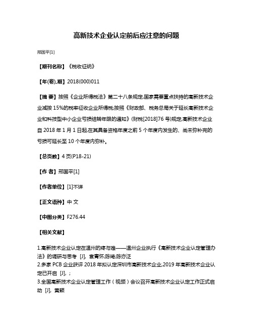 高新技术企业认定前后应注意的问题