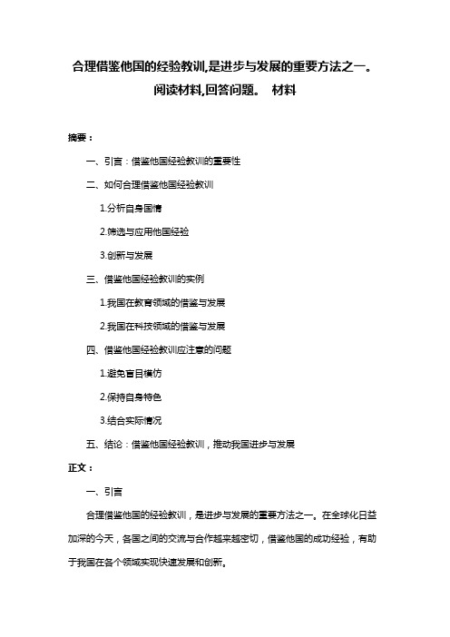 合理借鉴他国的经验教训,是进步与发展的重要方法之一。阅读材料,回答问题。 材料