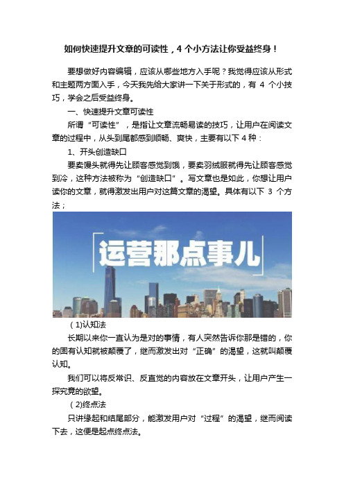 如何快速提升文章的可读性，4个小方法让你受益终身！