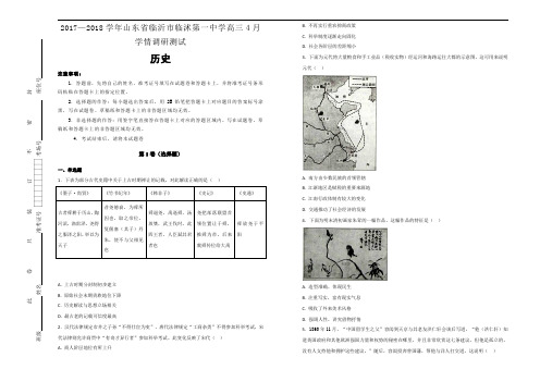 2017-2018学年山东省临沂市临沭第一中学高三4月学情调研测试历史试题含解析