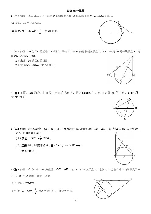 北京市2016各区数学一模“圆”汇编