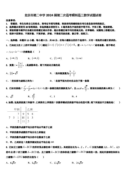 北京市第二中学2024届第二次高考模拟高三数学试题试卷