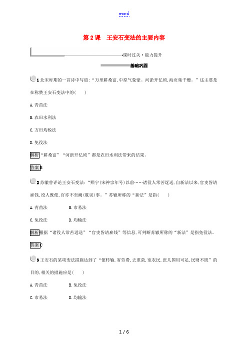 高中历史 第四单元 王安石变法 4.2 王安石变法的主要内容练习(含解析)新人教版选修1-新人教版高