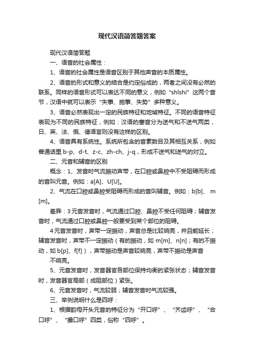 现代汉语简答题答案