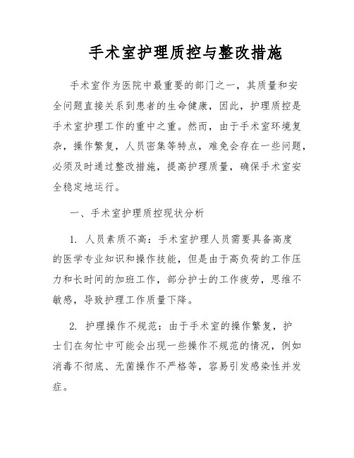 手术室护理质控与整改措施