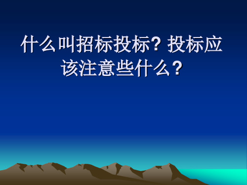 什么叫招标投标  投标应该注意些什么