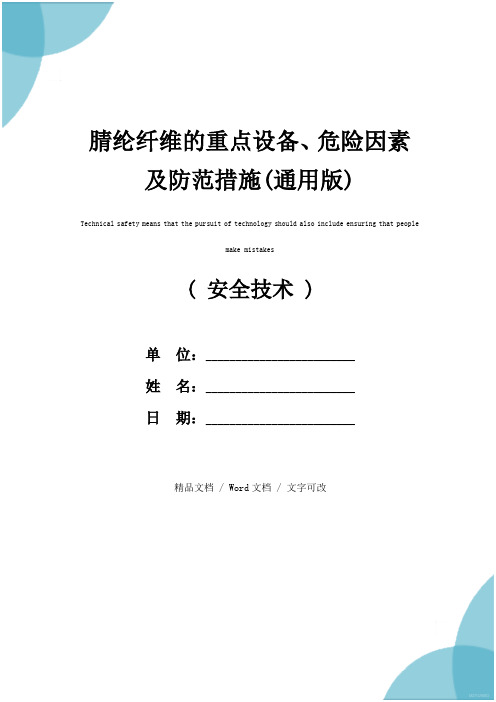 腈纶纤维的重点设备、危险因素及防范措施(通用版)