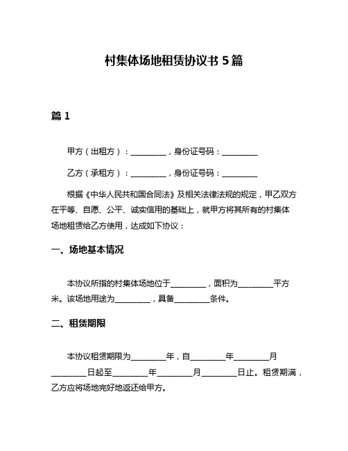 村集体场地租赁协议书5篇