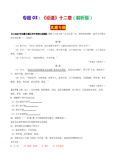 专题03《论语》十二章(真题专练)-备战2024年中考语文·课内39篇文言文阅读