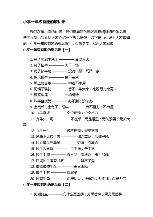 小学一年级有趣的歇后语