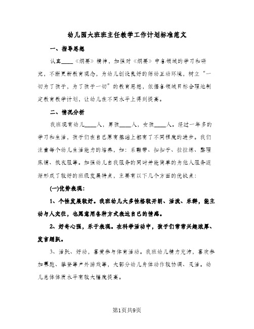 幼儿园大班班主任教学工作计划标准范文(五篇)