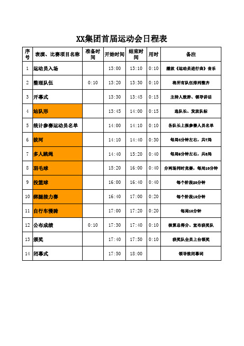 运动会日程表