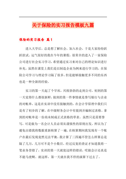 关于保险的实习报告模板九篇