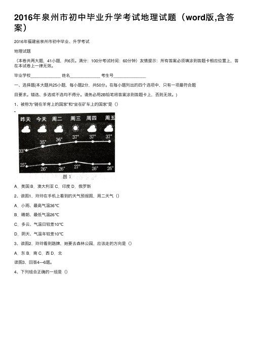 2016年泉州市初中毕业升学考试地理试题（word版,含答案）