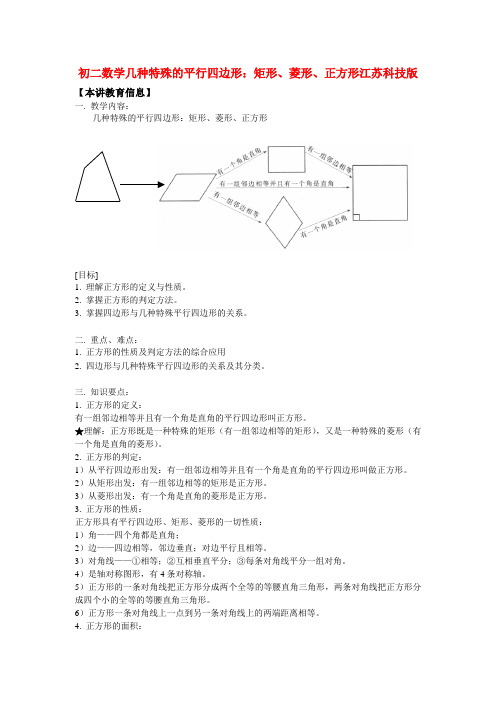 八年级数学几种特殊的平行四边形矩形、菱形、正方形江苏科技版知识精讲