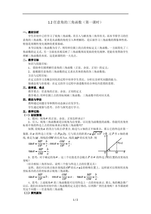 1.2任意角的三角函数(第一课时)