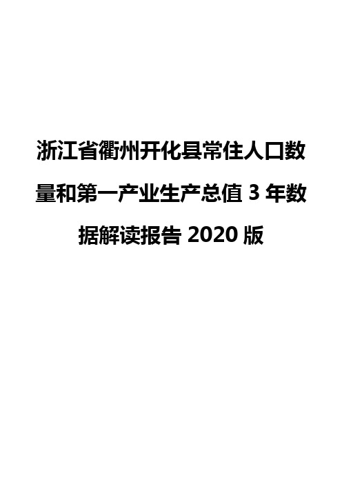 浙江省衢州开化县常住人口数量和第一产业生产总值3年数据解读报告2020版