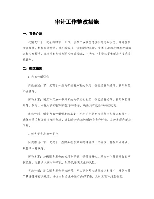 审计工作整改措施