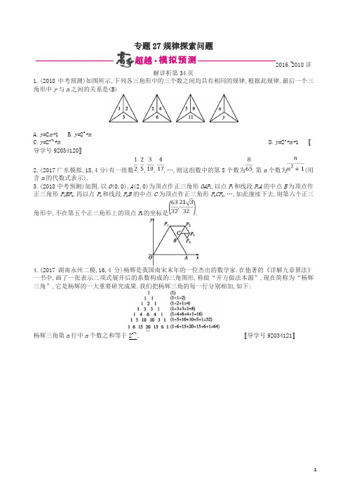 通用版2018年中考数学总复习专题突破预测与详解第八单元统计与概率专题27规律探索问题试题新版新人教版