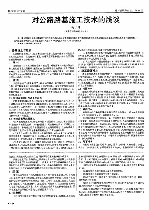 对公路路基施工技术的浅谈