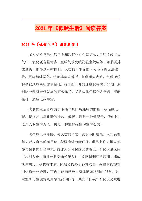 2021年《低碳生活》阅读答案