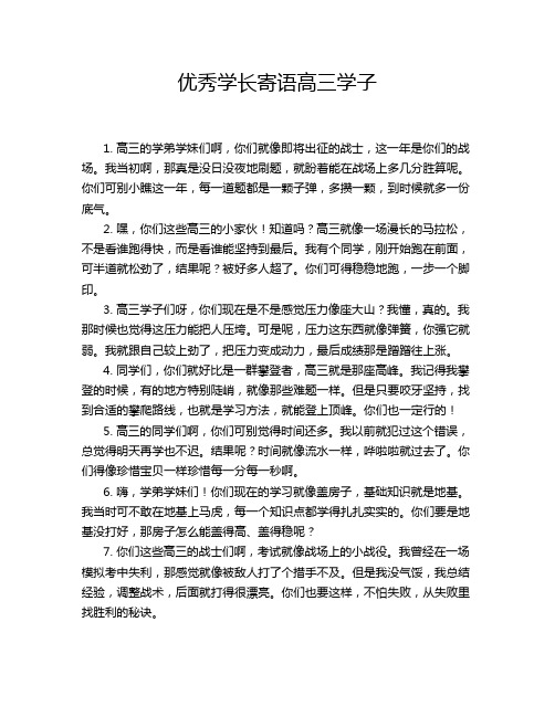 优秀学长寄语高三学子