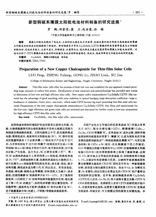 新型铜硫系薄膜太阳能电池材料制备的研究进展