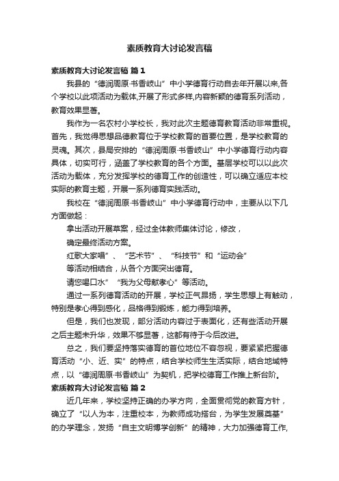 素质教育大讨论发言稿