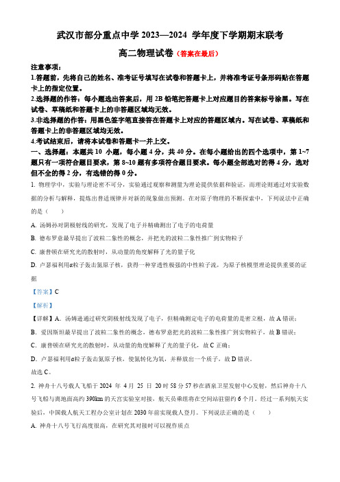 湖北省武汉市部分重点中学2023-2024学年高二下学期期末联考物理试题含答案