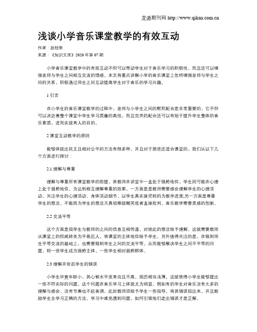 浅谈小学音乐课堂教学的有效互动