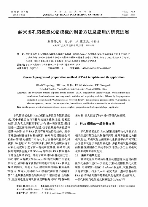 纳米多孔阳极氧化铝模板的制备方法及应用的研究进展