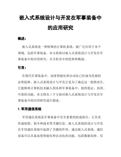 嵌入式系统设计与开发在军事装备中的应用研究