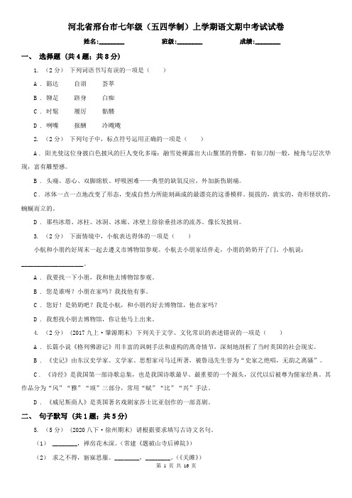 河北省邢台市七年级(五四学制)上学期语文期中考试试卷