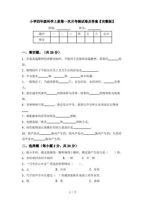 小学四年级科学上册第一次月考测试卷及答案【完整版】