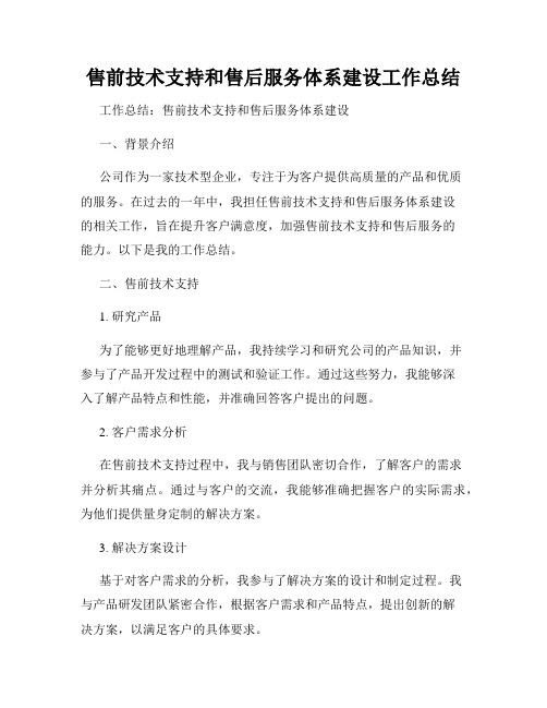 售前技术支持和售后服务体系建设工作总结