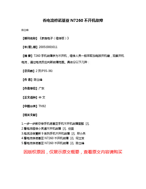 看电流修诺基亚N7260不开机故障