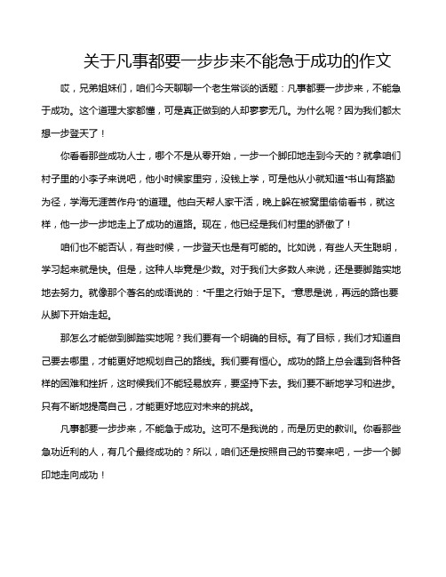 关于凡事都要一步步来不能急于成功的作文