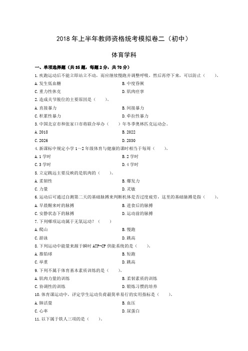 2018年上半年教师资格统考体育学科模拟卷二(初中)