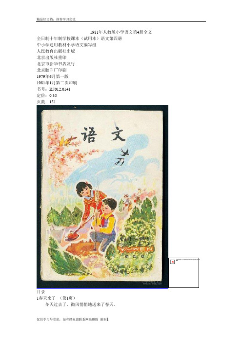 最新1981年人教版小学语文第4册全文