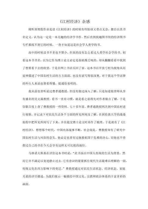 江村经济读后感