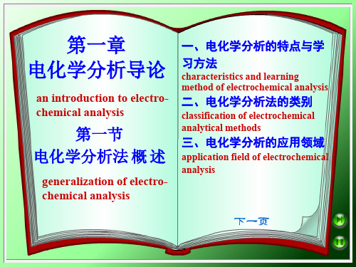 电化学分析导论