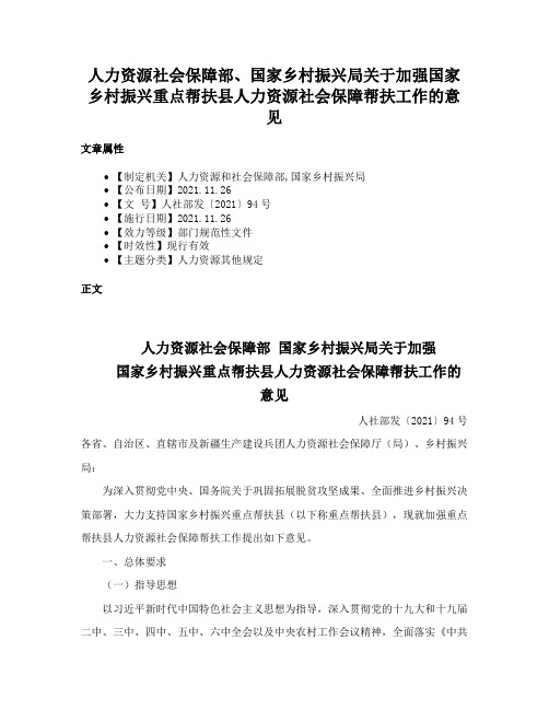 人力资源社会保障部、国家乡村振兴局关于加强国家乡村振兴重点帮扶县人力资源社会保障帮扶工作的意见