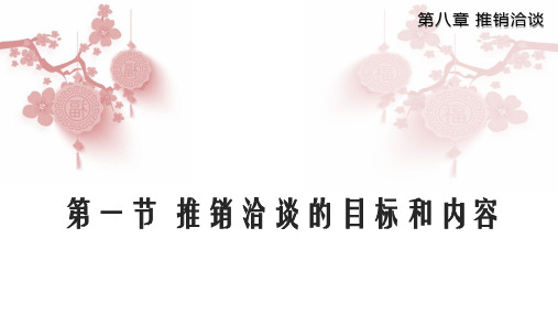 8.1 推销洽谈的目标和内容(商务谈判与推销)