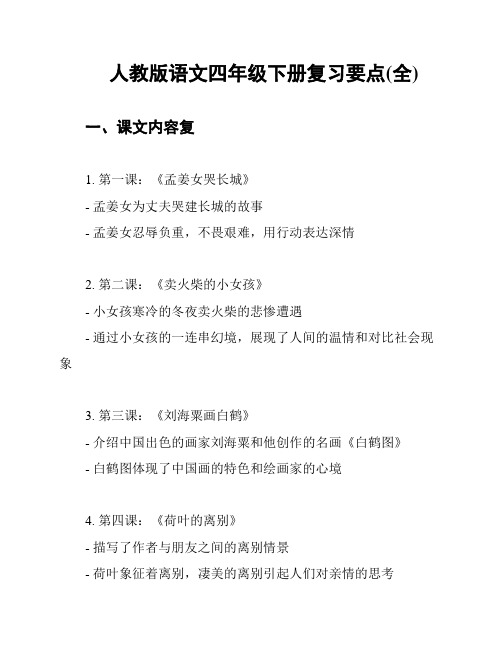 人教版语文四年级下册复习要点(全)